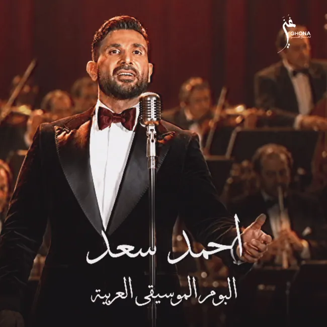 صورة ألبوم الموسيقى العربية احمد سعد
