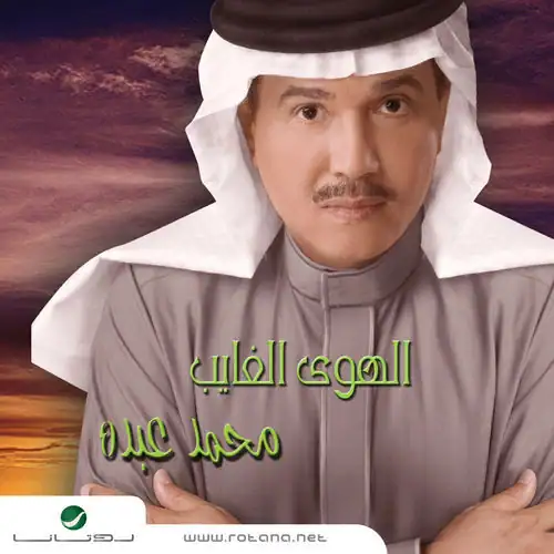 صورة ألبوم الهوى الغايب محمد عبده