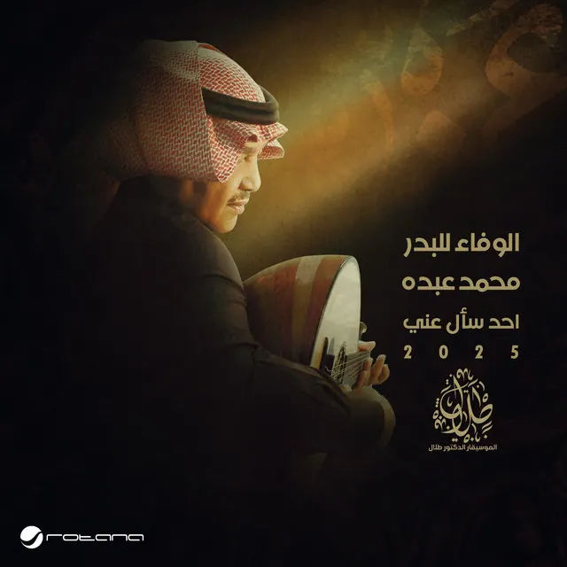 صورة ألبوم الوفاء للبدر محمد عبده