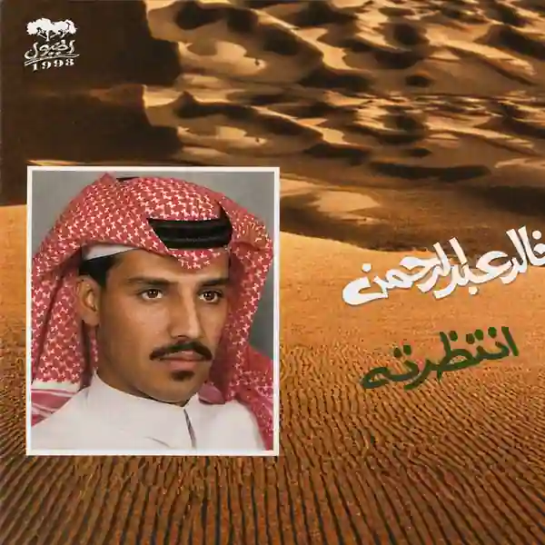 صورة ألبوم انتظرته خالد عبدالرحمن