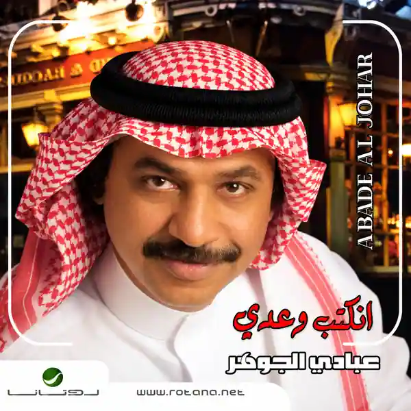 صورة ألبوم انكتب وعدي عبادي الجوهر