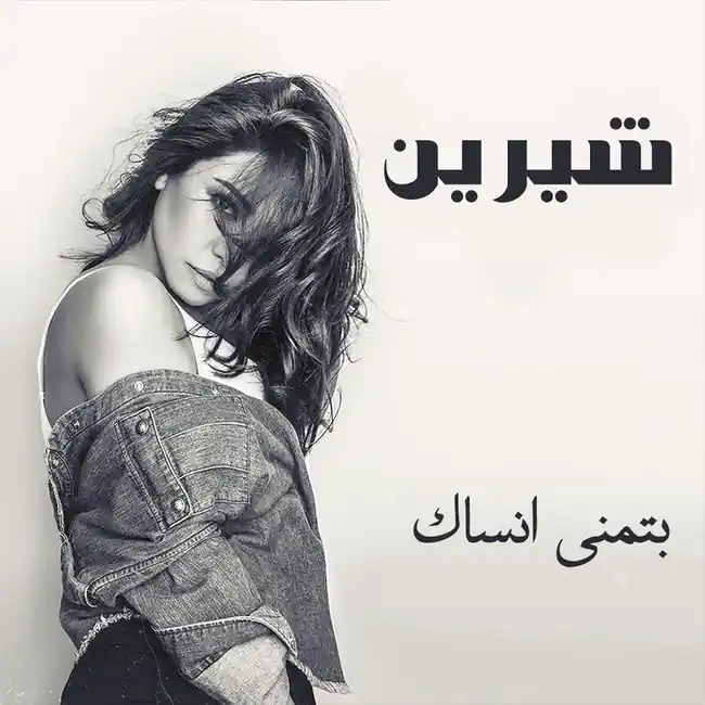 صورة ألبوم بتمنى أنساك شيرين عبدالوهاب