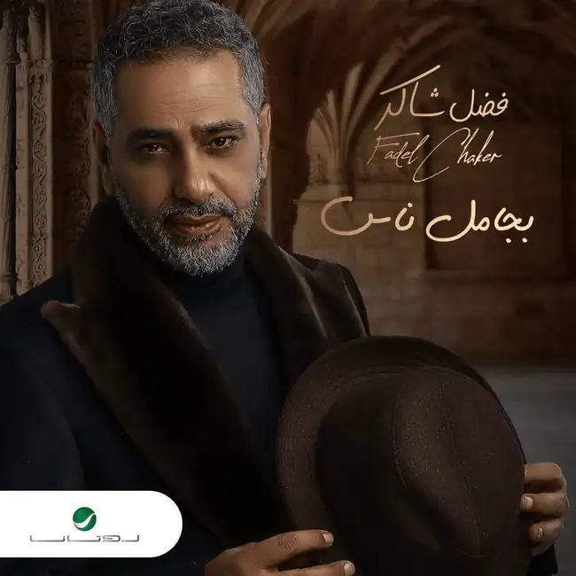 صورة ألبوم بجامل ناس فضل شاكر