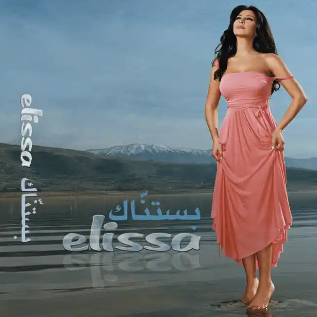 صورة ألبوم بستناك اليسا
