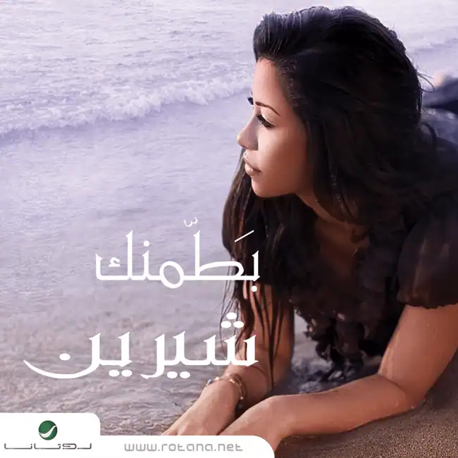 صورة ألبوم بطمنك شيرين عبدالوهاب