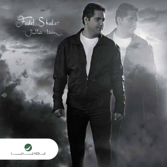 صورة ألبوم بعدا عالبال فضل شاكر