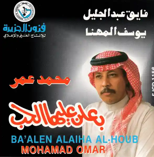 صورة ألبوم بعلن عليها الحب محمد عمر