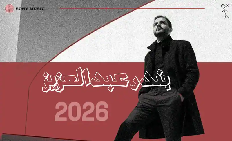 صورة ألبوم بندر 2026 بندر عبدالعزيز