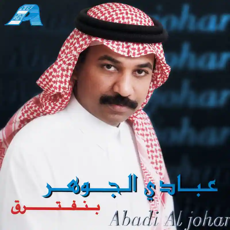 صورة ألبوم بنفترق عبادي الجوهر