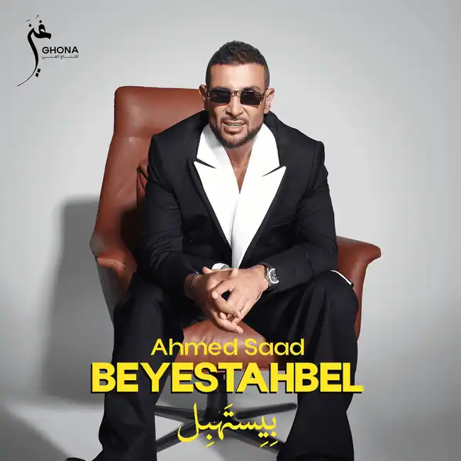 صورة ألبوم بيستهبل احمد سعد
