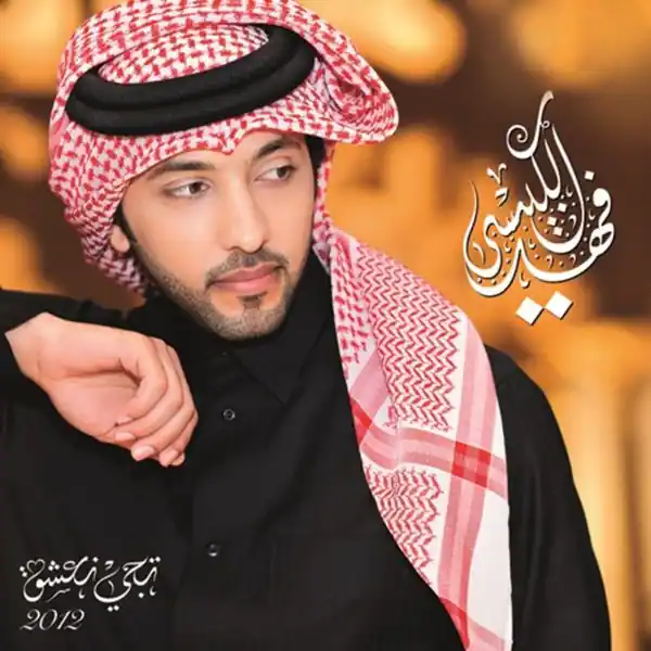 صورة ألبوم تجي نعشق فهد الكبيسي