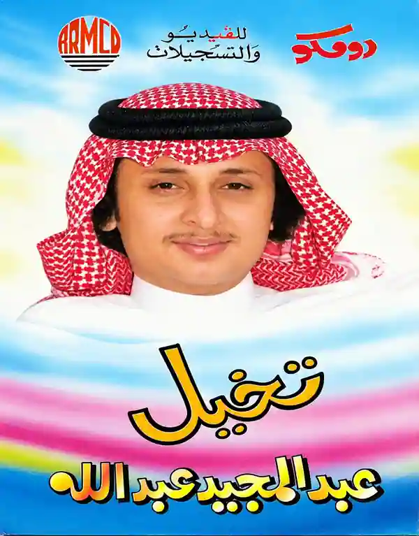 صورة ألبوم تخيل عبدالمجيد عبدالله