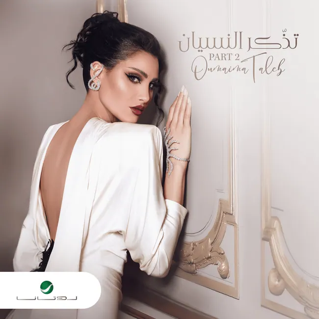 صورة ألبوم تذكر النسيان 2 اميمة طالب