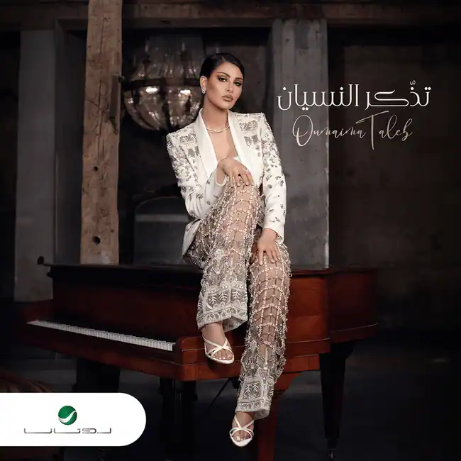 صورة ألبوم تذكر النسيان اميمة طالب