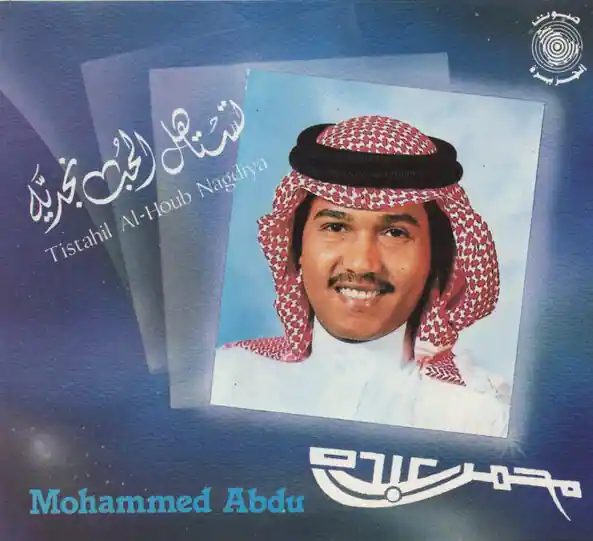 صورة ألبوم تستاهل الحب نجدية محمد عبده