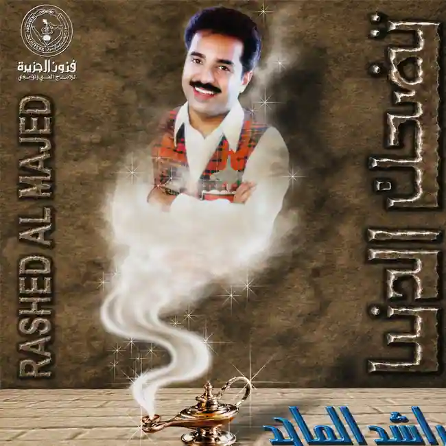صورة ألبوم تضحك الدنيا راشد الماجد