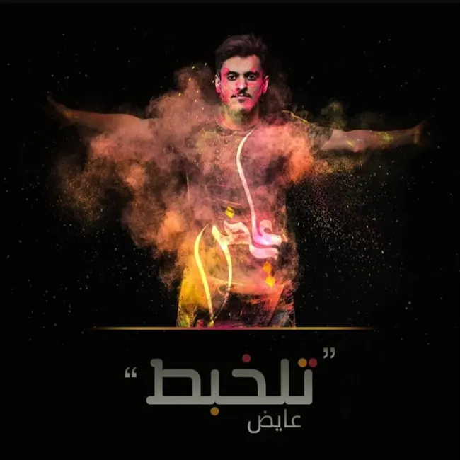 صورة ألبوم تلخبط عايض يوسف