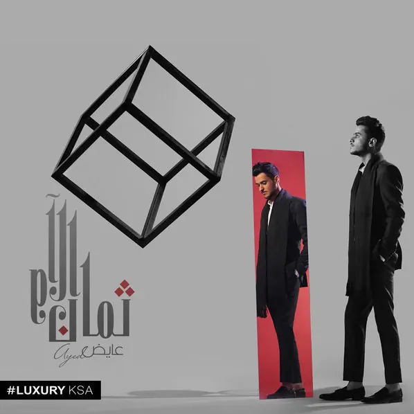 صورة ألبوم ثمان آلام عايض يوسف