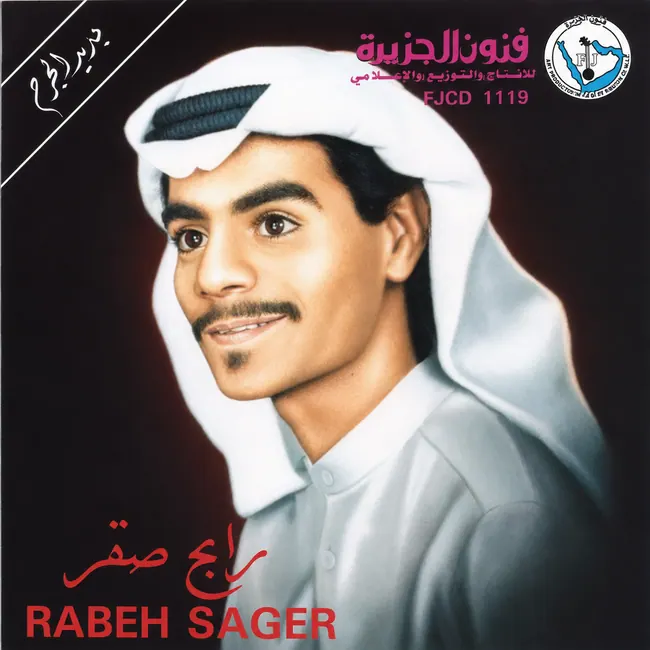 صورة ألبوم جديد الجرح رابح صقر
