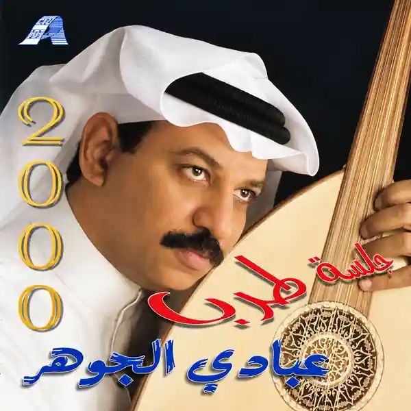 صورة ألبوم جلسة طرب 2000 عبادي الجوهر