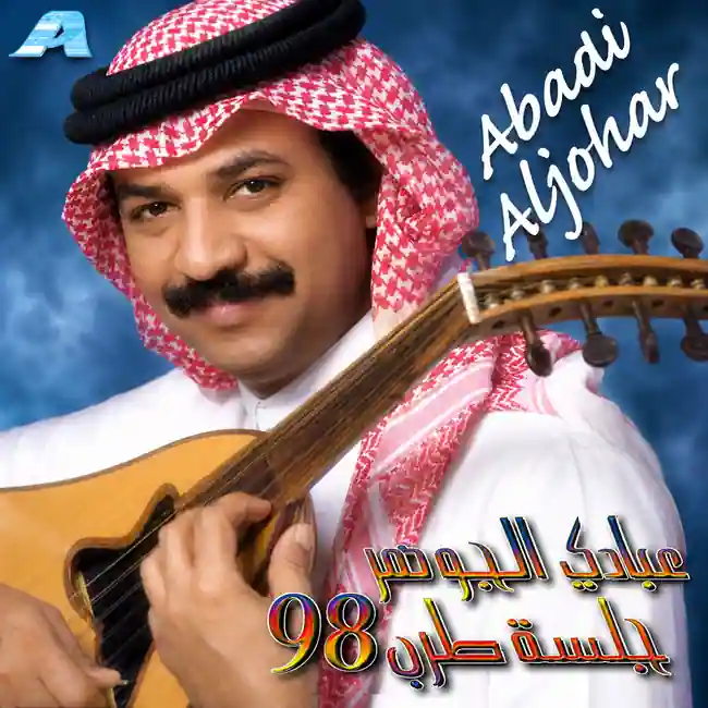 صورة ألبوم جلسة طرب 98 عبادي الجوهر