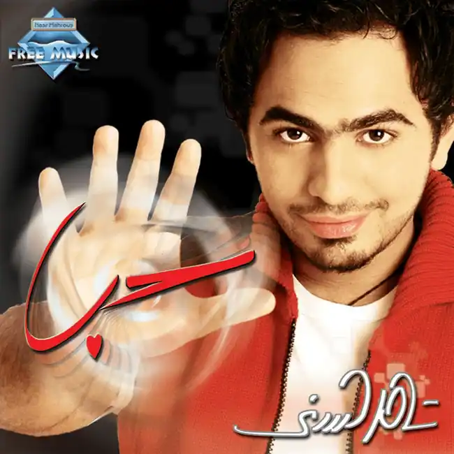 صورة ألبوم حب تامر حسني
