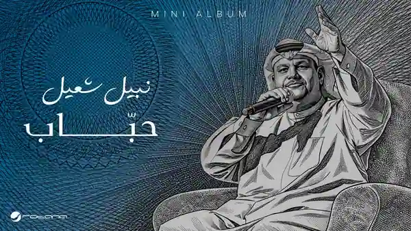 صورة ألبوم حباب نبيل شعيل