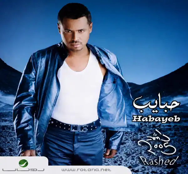 صورة ألبوم حبايب راشد الفارس