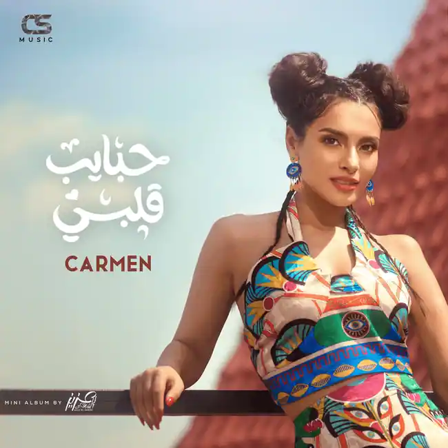 صورة ألبوم حبايب قلبي كارمن سليمان