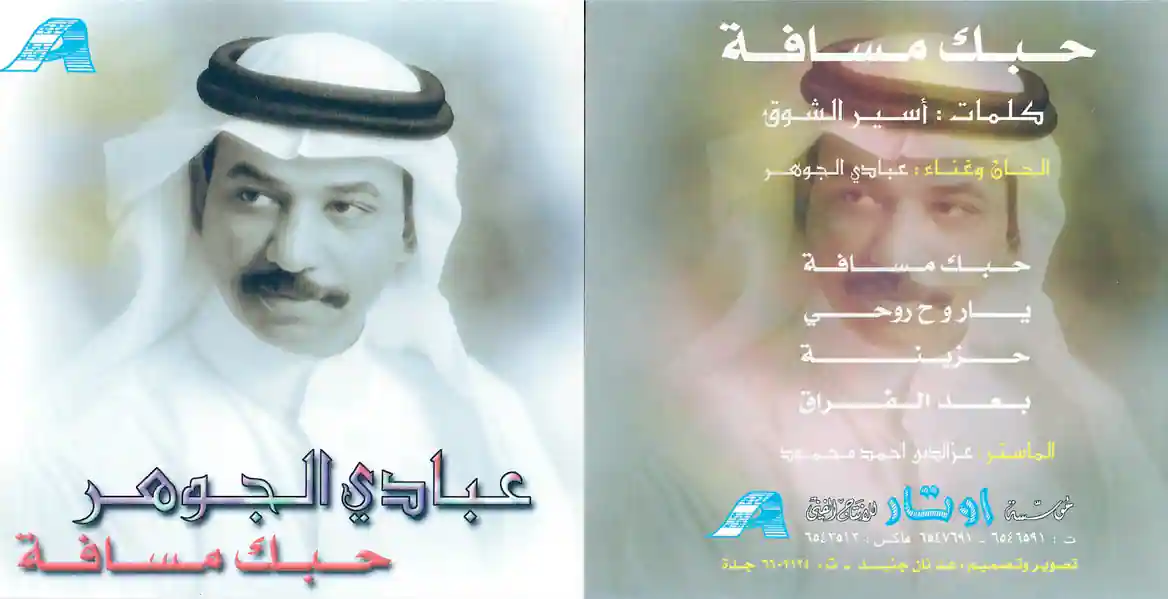 صورة ألبوم حبك مسافة عبادي الجوهر