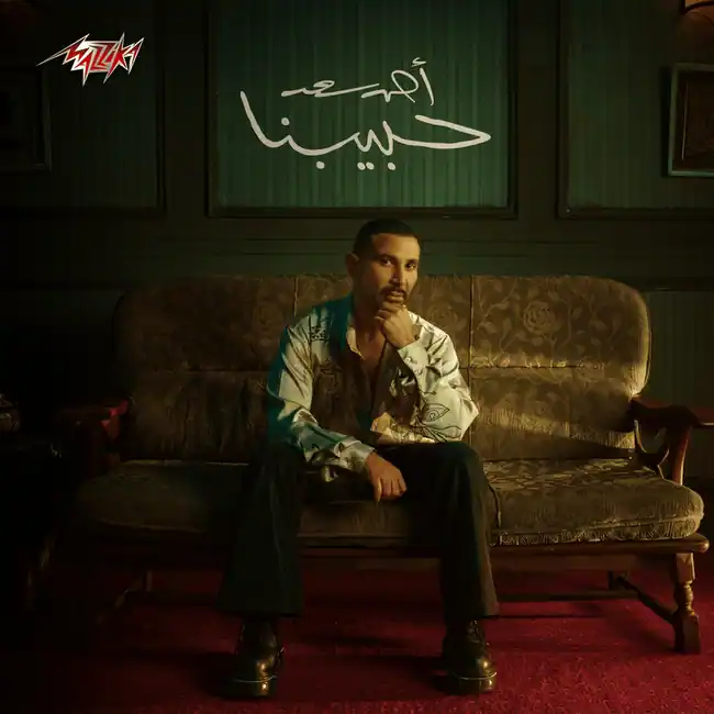 صورة ألبوم حبيبنا احمد سعد
