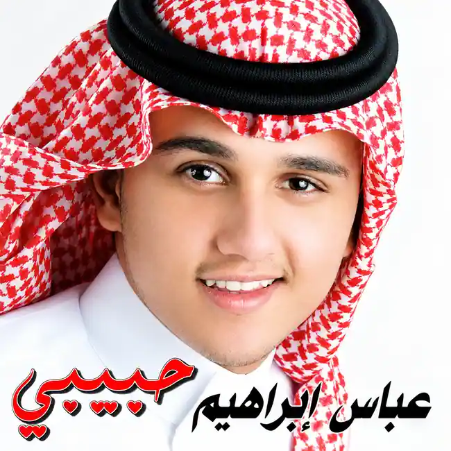 صورة ألبوم حبيبي عباس ابراهيم