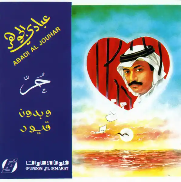 صورة ألبوم حر وبدون قيود عبادي الجوهر