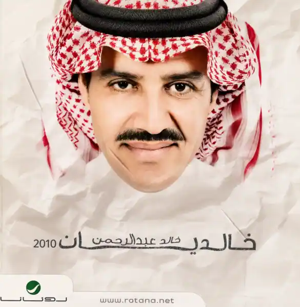 صورة ألبوم خالديات 2010 خالد عبدالرحمن