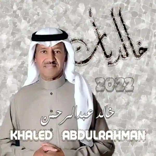 صورة ألبوم خالديات 2022 خالد عبدالرحمن