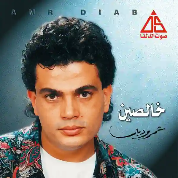 صورة ألبوم خالصين عمرو دياب