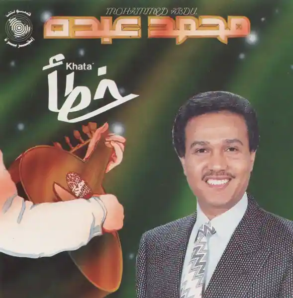 صورة ألبوم خطا محمد عبده