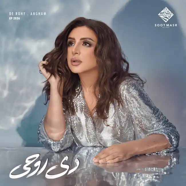صورة ألبوم دي روحي انغام