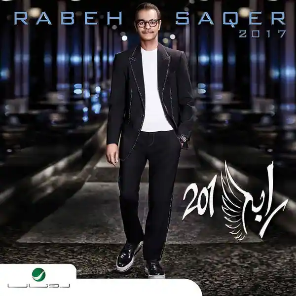 صورة ألبوم رابح 2017 رابح صقر