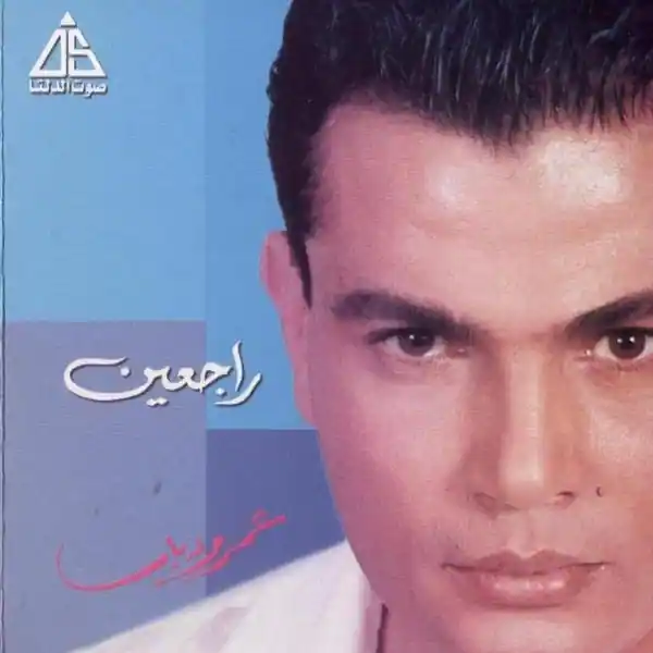 صورة ألبوم راجعين عمرو دياب