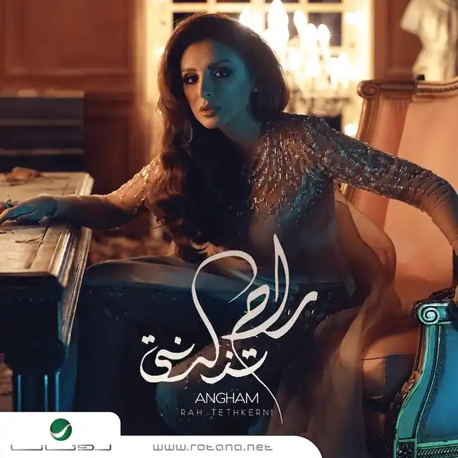 صورة ألبوم راح تذكرني انغام