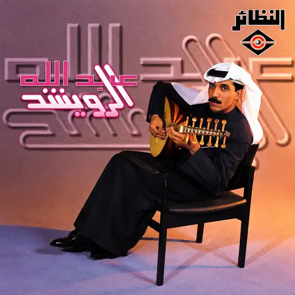 صورة ألبوم رحلتي عبدالله الرويشد