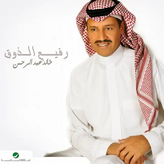 صورة ألبوم رفيع الذوق خالد عبدالرحمن