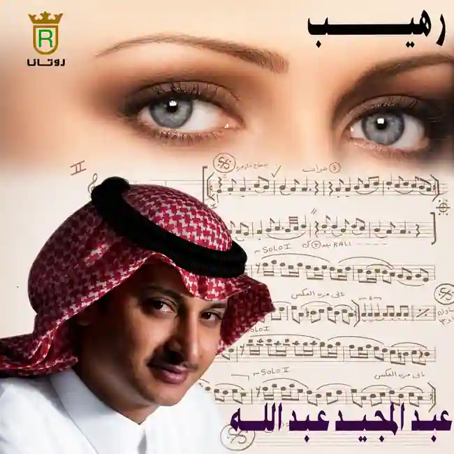 صورة ألبوم رهيب عبدالمجيد عبدالله
