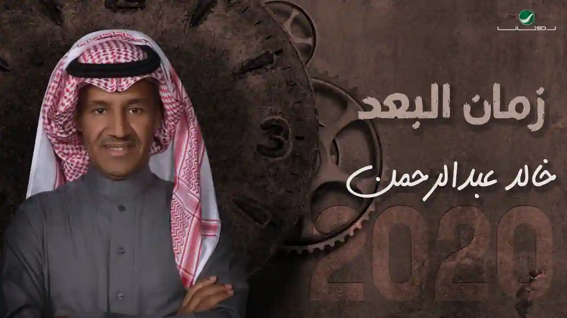 صورة ألبوم زمان البعد خالد عبدالرحمن
