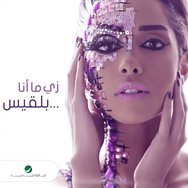صورة ألبوم زي ما أنا بلقيس فتحي