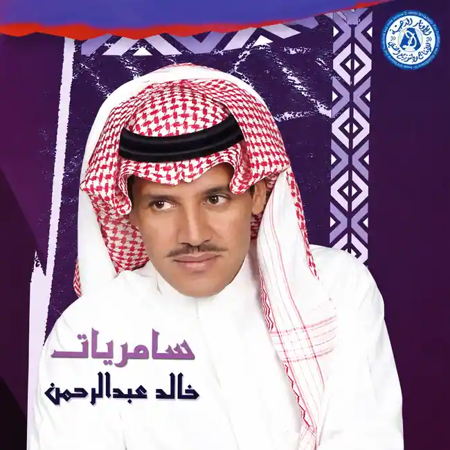 صورة ألبوم سامريات 2 خالد عبدالرحمن
