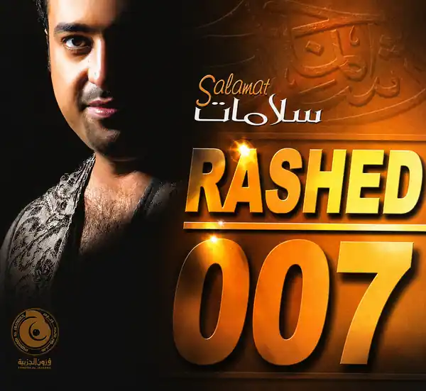 صورة ألبوم سلامات راشد الماجد