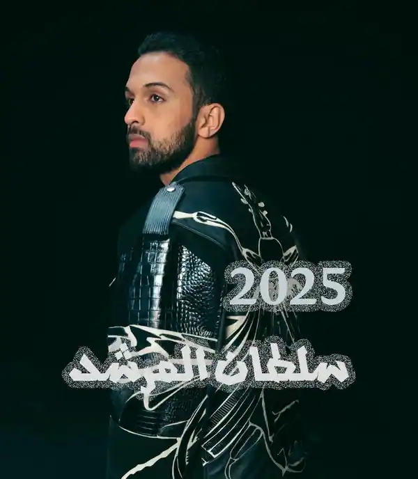 صورة ألبوم سلطان 2025 سلطان المرشد