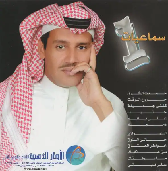 صورة ألبوم سماعيات 1 خالد عبدالرحمن